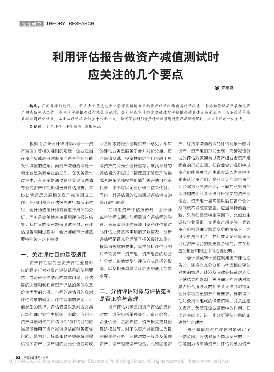 利用评估报告做资产减值测试时应关注的几个要点_宋寒斌.pdf_第1页