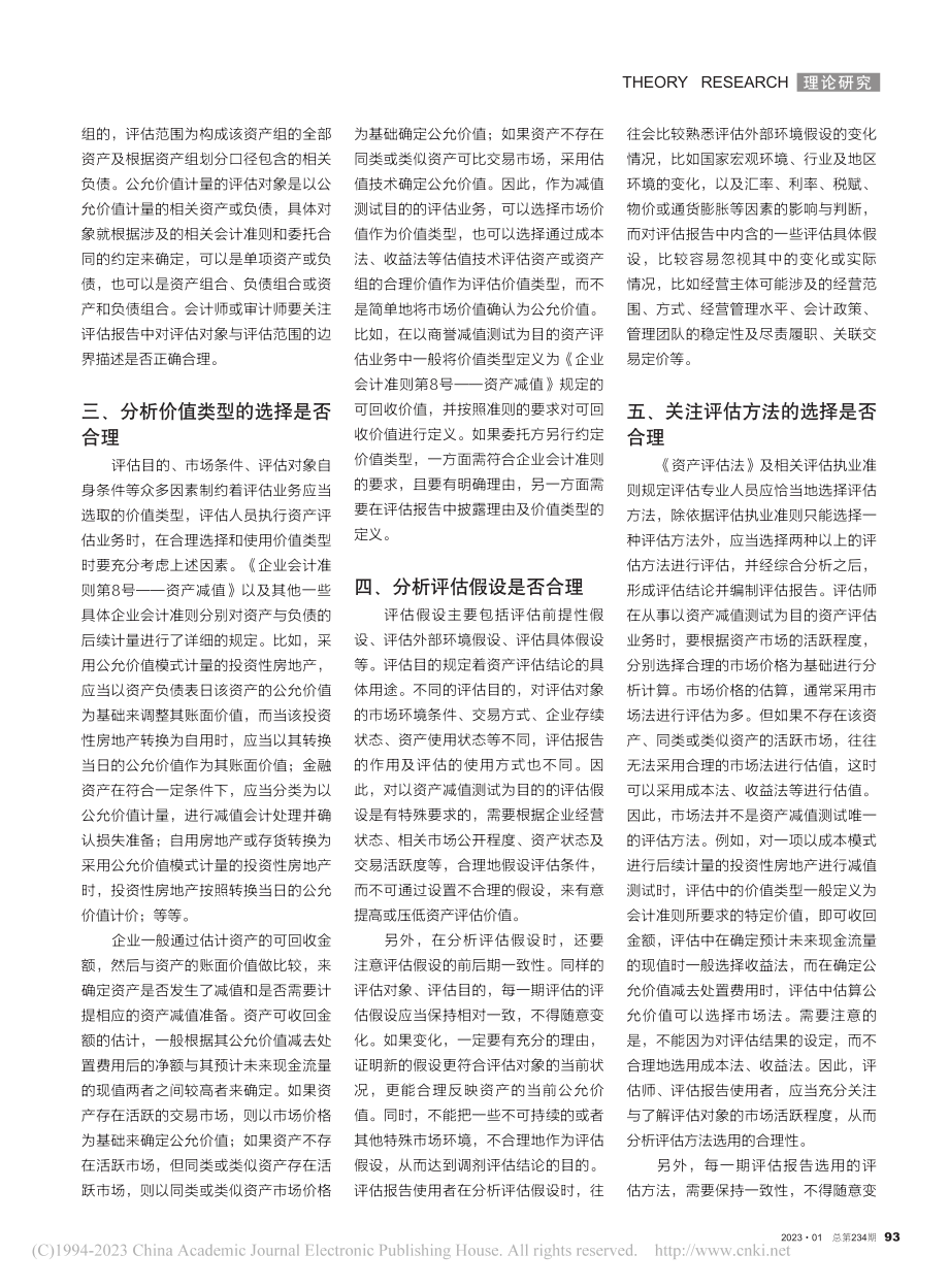 利用评估报告做资产减值测试时应关注的几个要点_宋寒斌.pdf_第2页