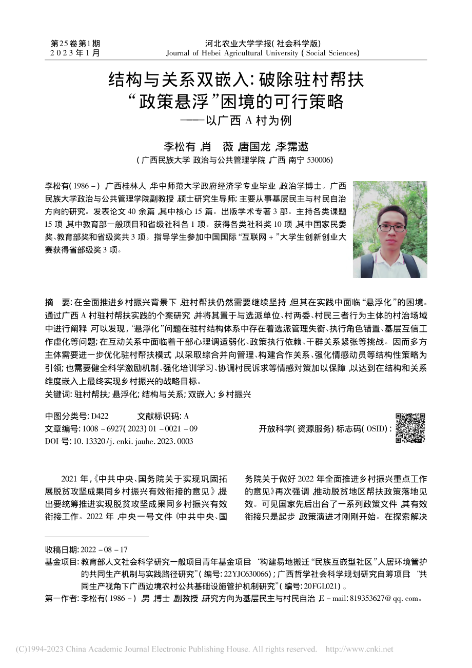 结构与关系双嵌入：破除驻村...可行策略——以广西A村为例_李松有.pdf_第1页