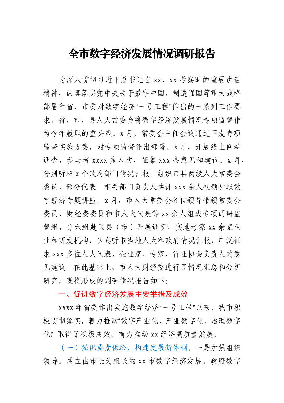 全市数字经济发展情况调研报告.docx_第1页