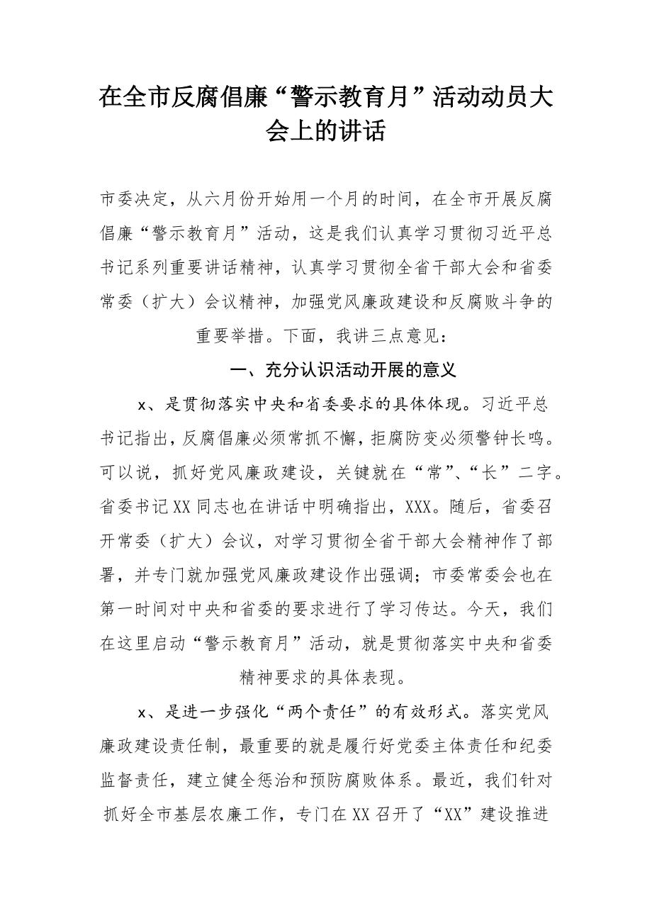 743、在全市反腐倡廉“警示教育月”活动动员大会上的讲话.docx_第1页