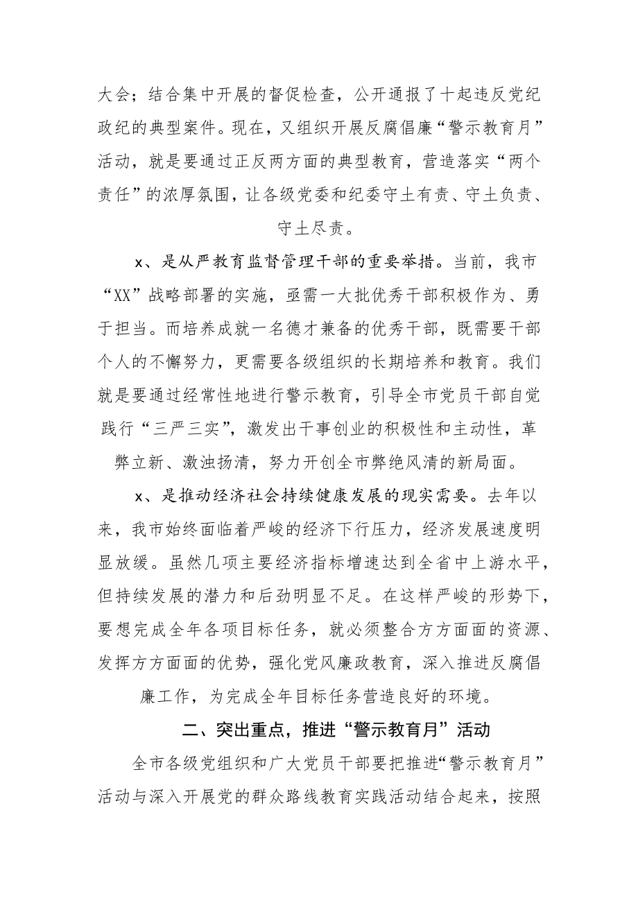 743、在全市反腐倡廉“警示教育月”活动动员大会上的讲话.docx_第2页