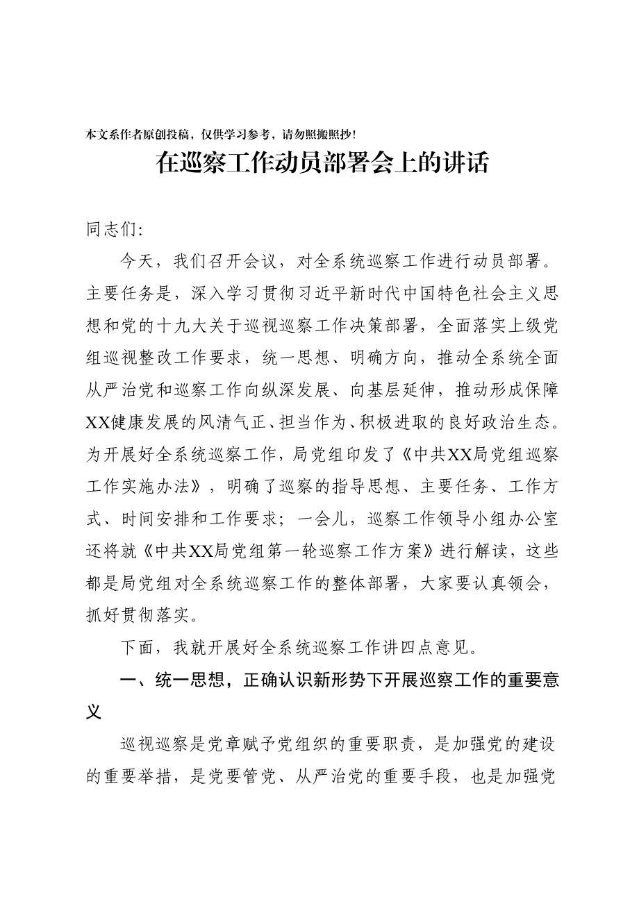 299、在巡察工作动员部署会上的讲话.docx_第1页