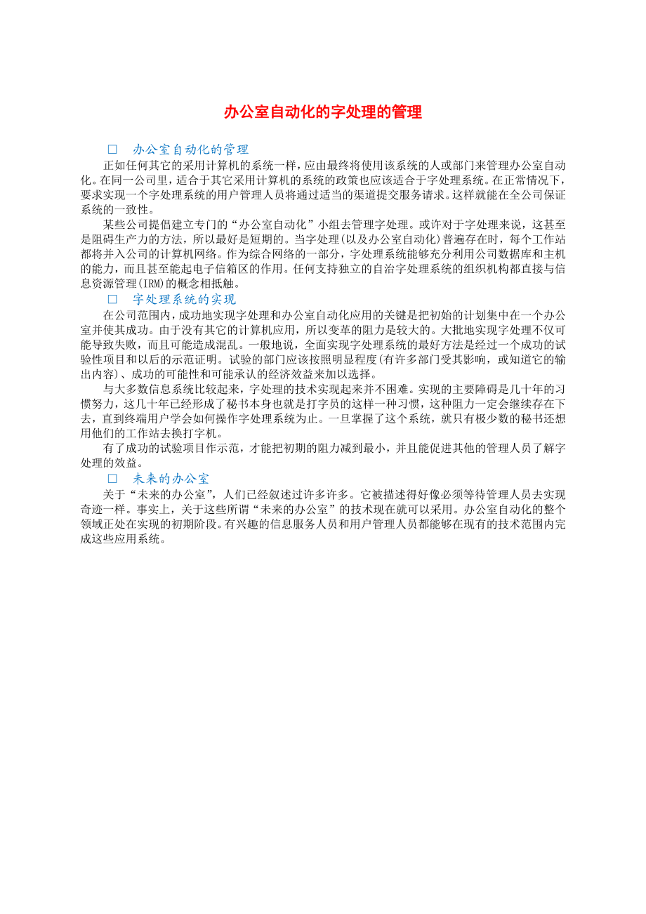 办公室自动化的字处理的管理.docx_第1页