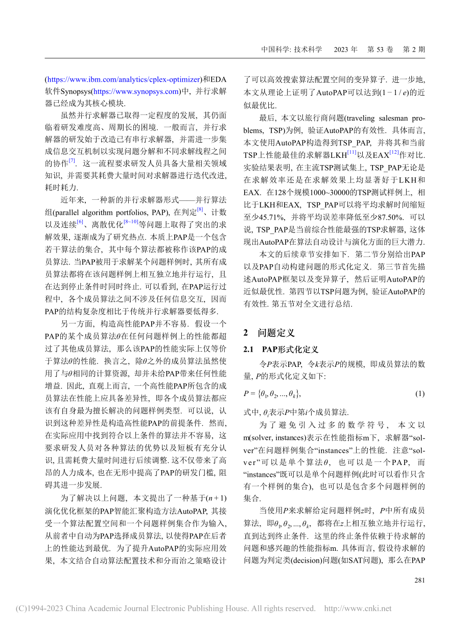 近似最优并行算法组智能汇聚构造_刘晟材.pdf_第2页