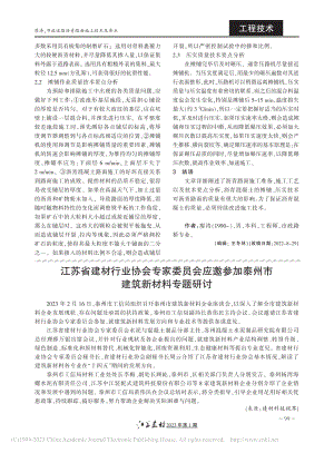 江苏省建材行业协会专家委员...加泰州市建筑新材料专题研讨.pdf