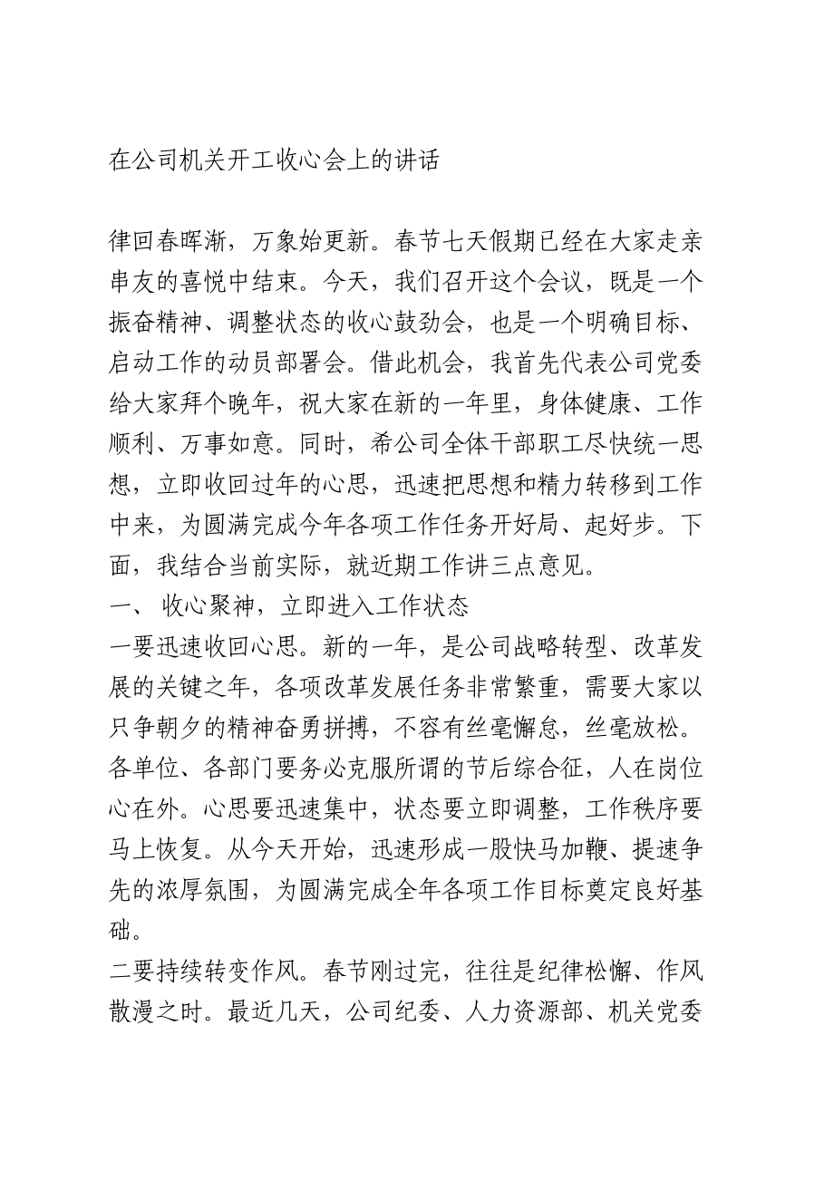 在公司机关开工收心会上的讲话.doc_第1页