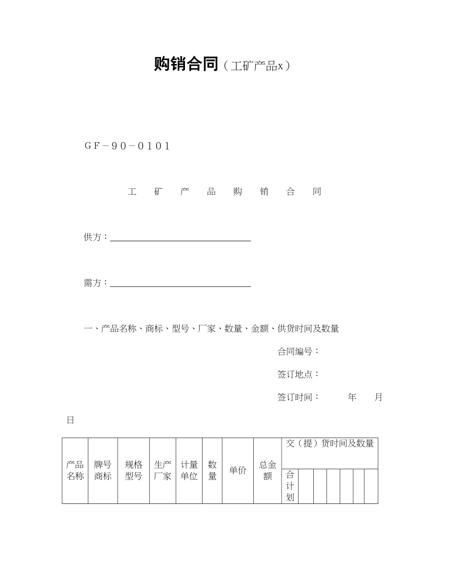 购销合同（工矿产品1）(1).doc_第1页