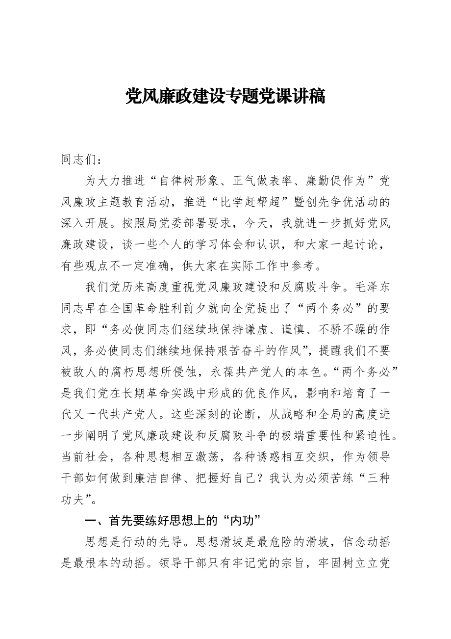 20200921笔友分享党风廉政建设专题党课讲稿.docx_第1页