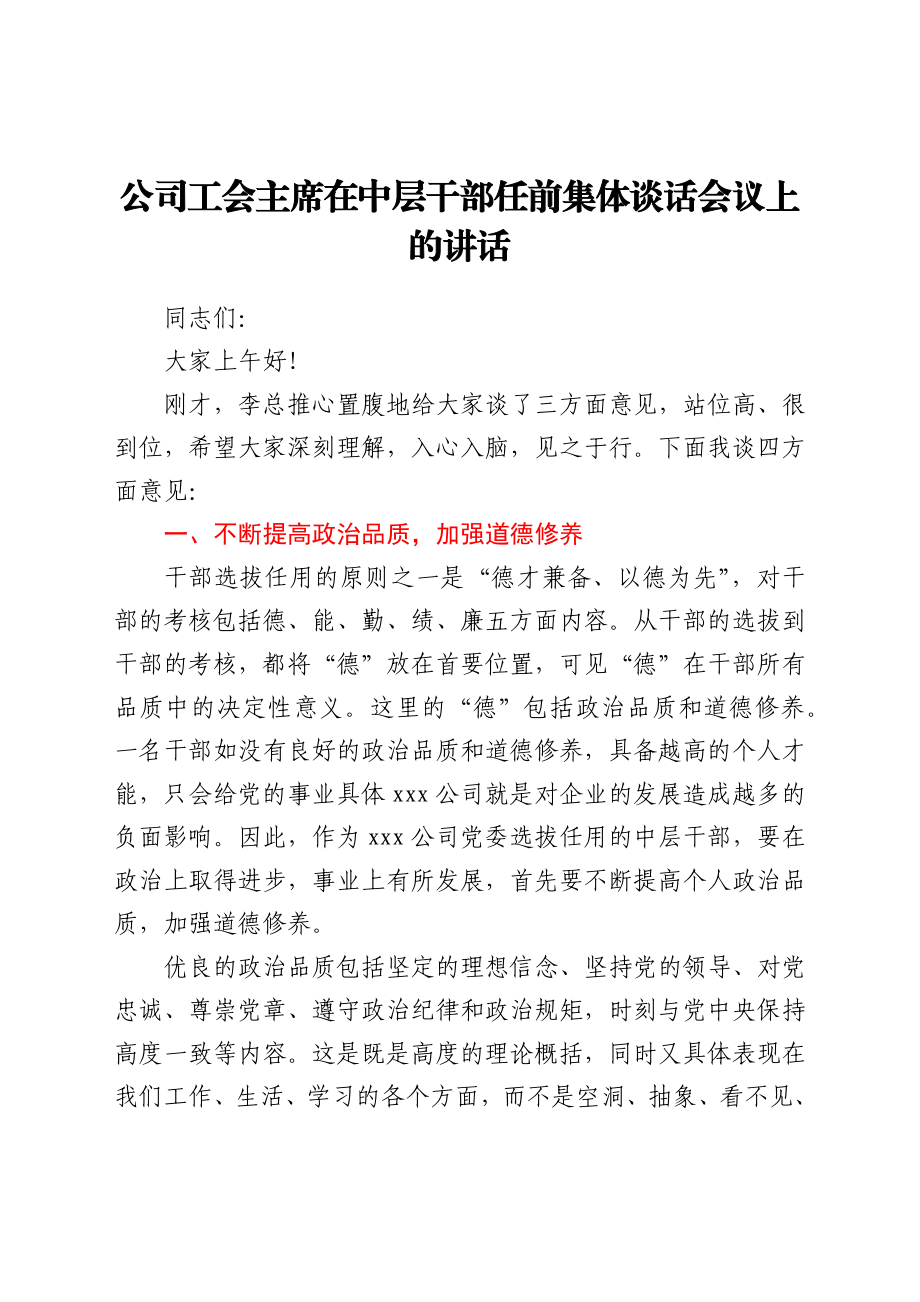 公司工会主席在中层干部任前集体谈话会议上的讲话.docx_第1页