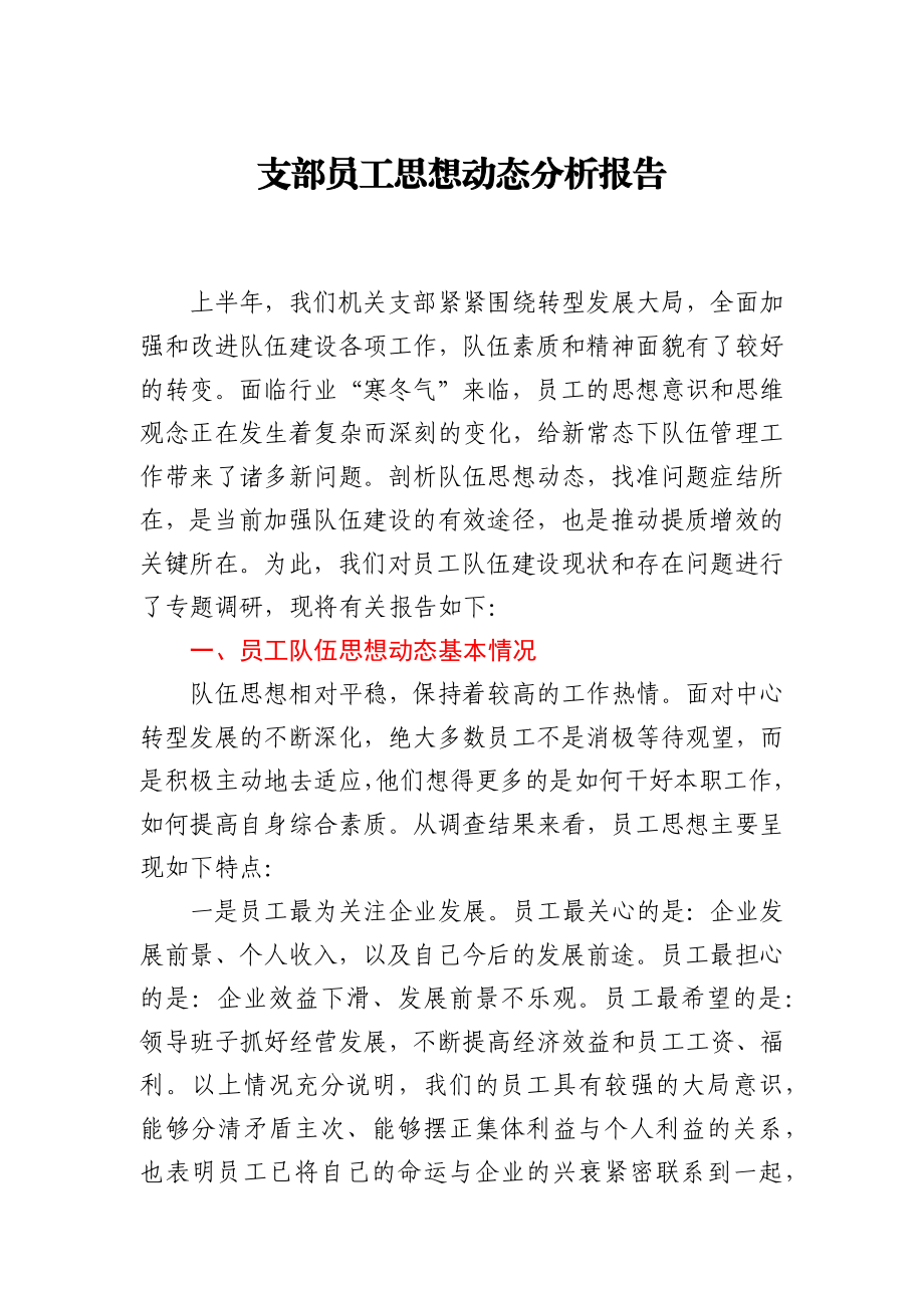 支部员工思想动态分析报告.docx_第1页