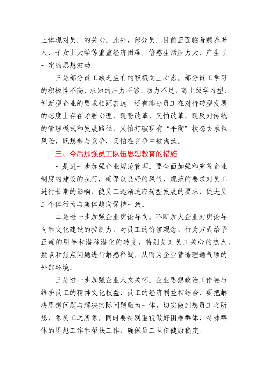 支部员工思想动态分析报告.docx_第3页