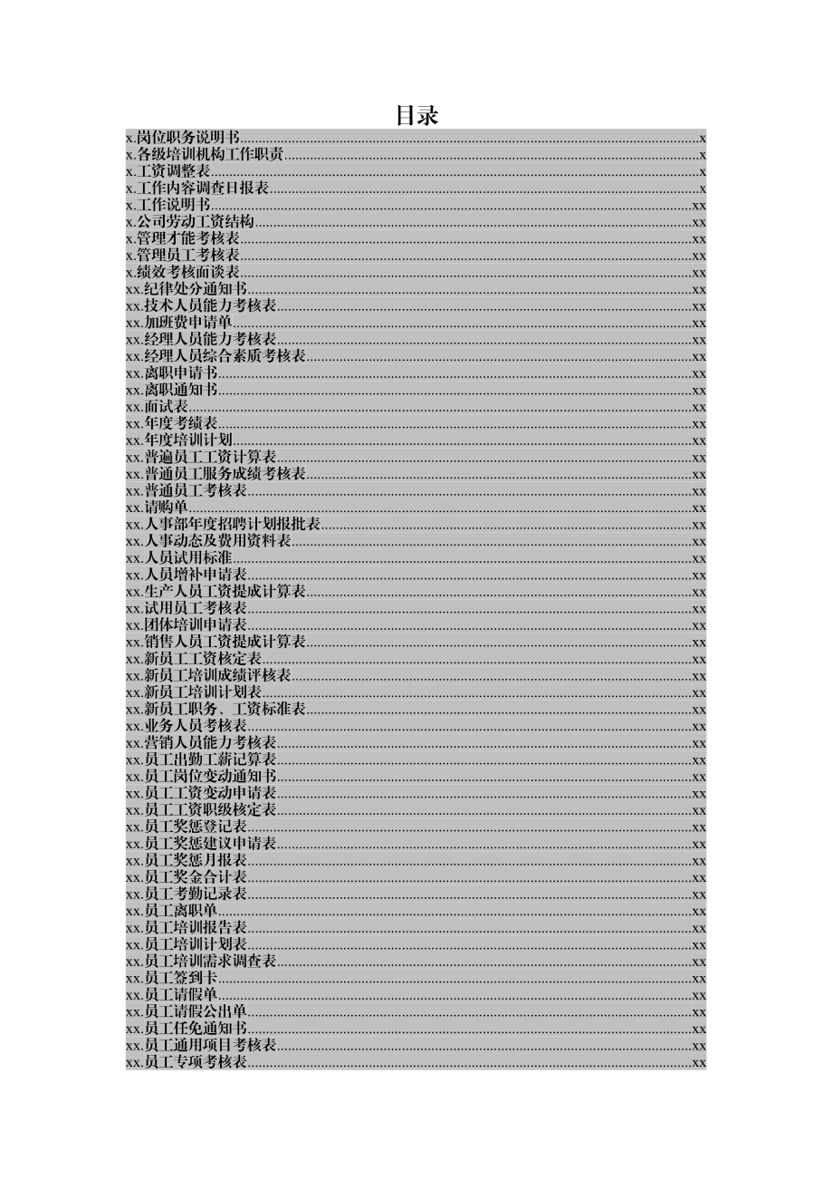 20180602【制度汇编】办公室专用表格word模板大全.docx_第1页