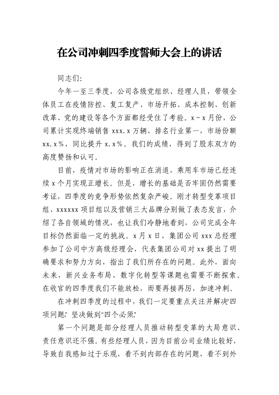 在公司冲刺四季度誓师大会上的讲话.docx_第1页