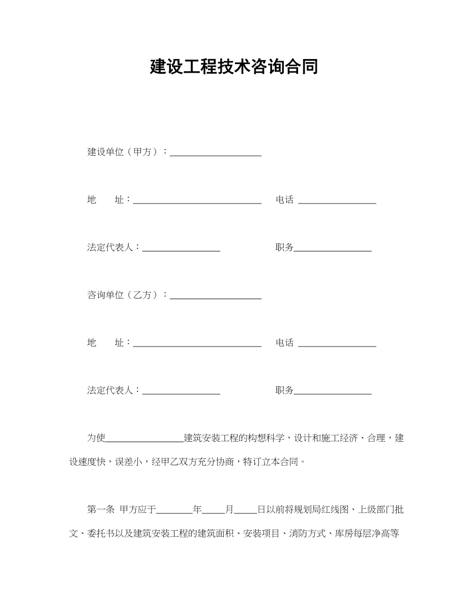 建设工程技术咨询合同(1).doc_第1页