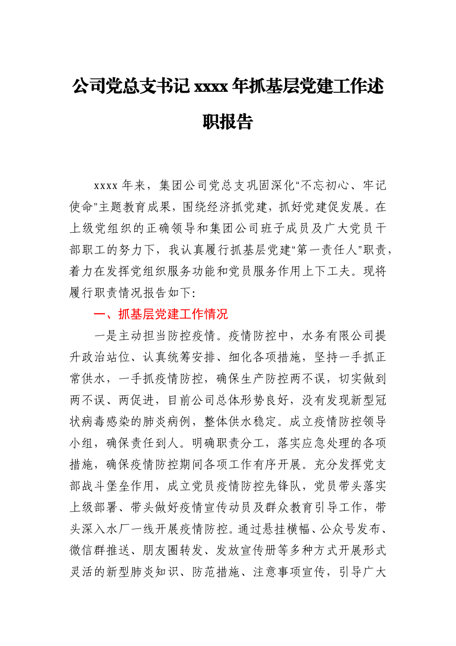 公司党总支书记2020年抓基层党建工作述职报告.docx_第1页