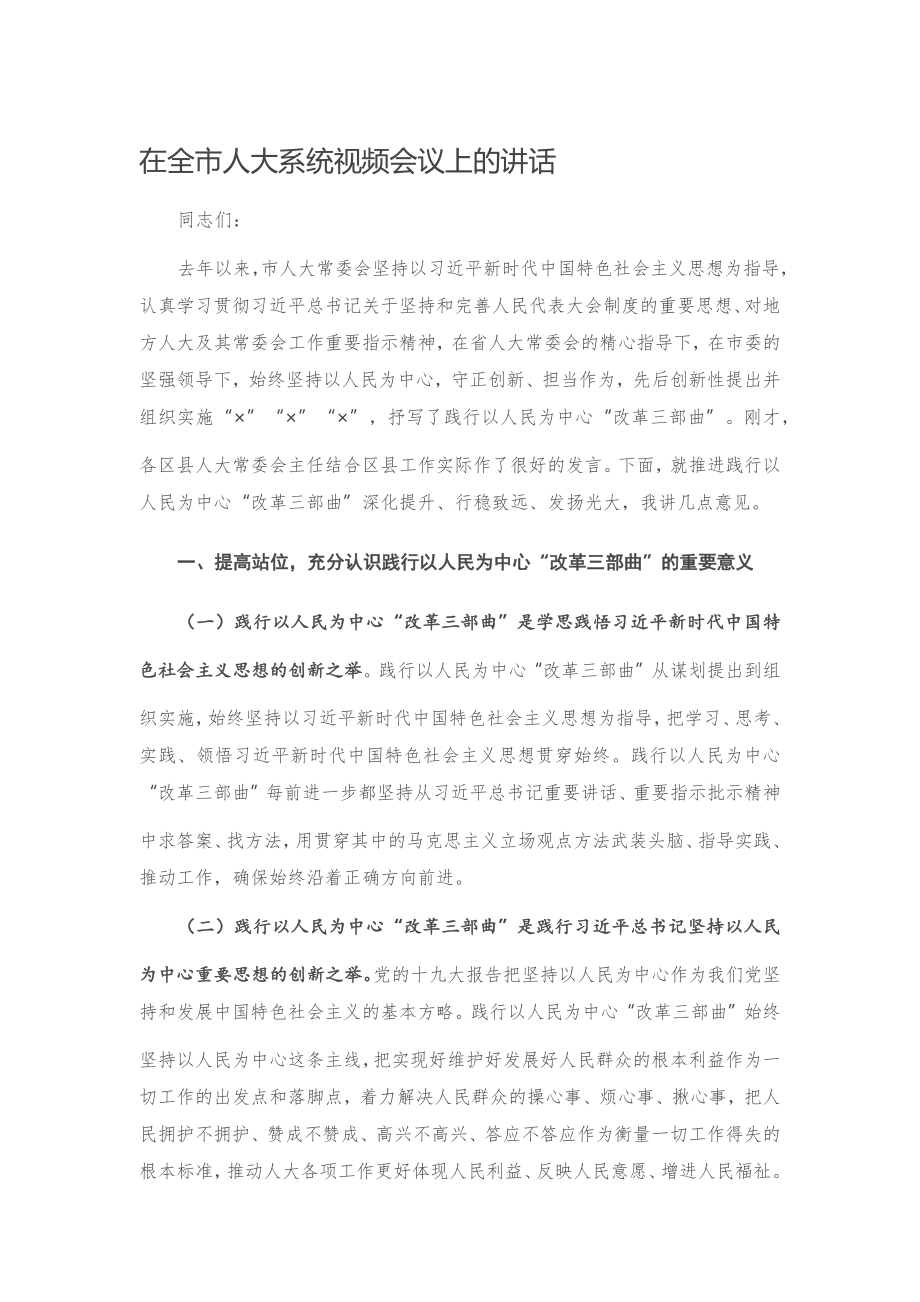 20201029在全市人大系统视频会议上的讲话.docx_第1页