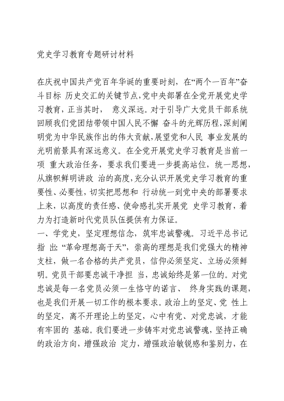 党史学习教育专题研讨材料(公安).docx_第1页