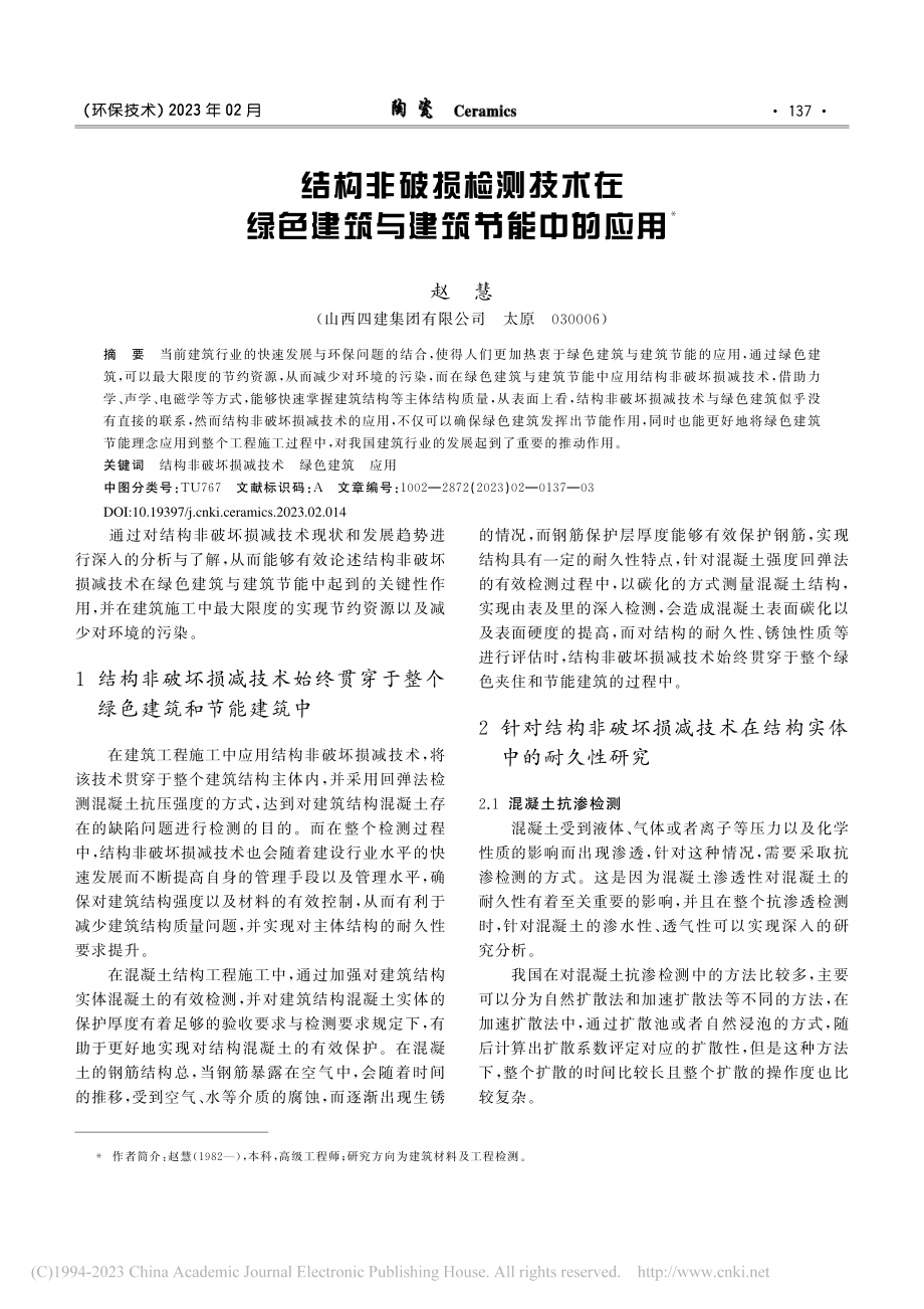 结构非破损检测技术在绿色建筑与建筑节能中的应用_赵慧.pdf_第1页