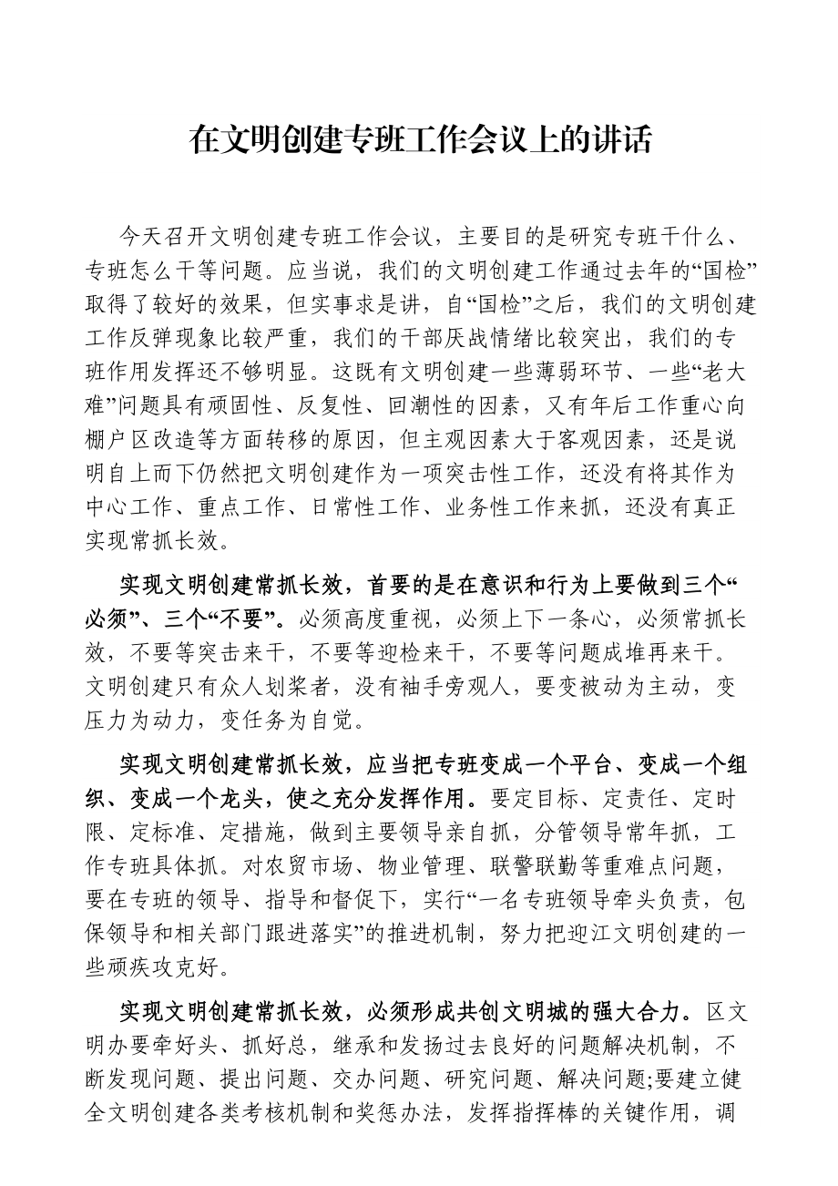 党办：在文明创建专班工作会议上的讲话.doc_第1页