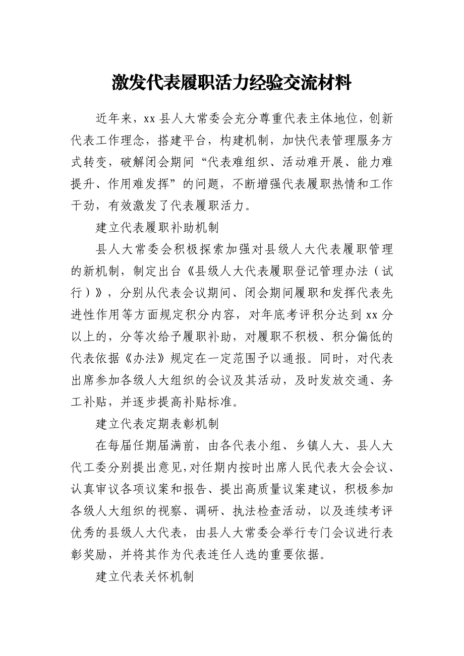 激发代表履职活力经验交流材料.docx_第1页