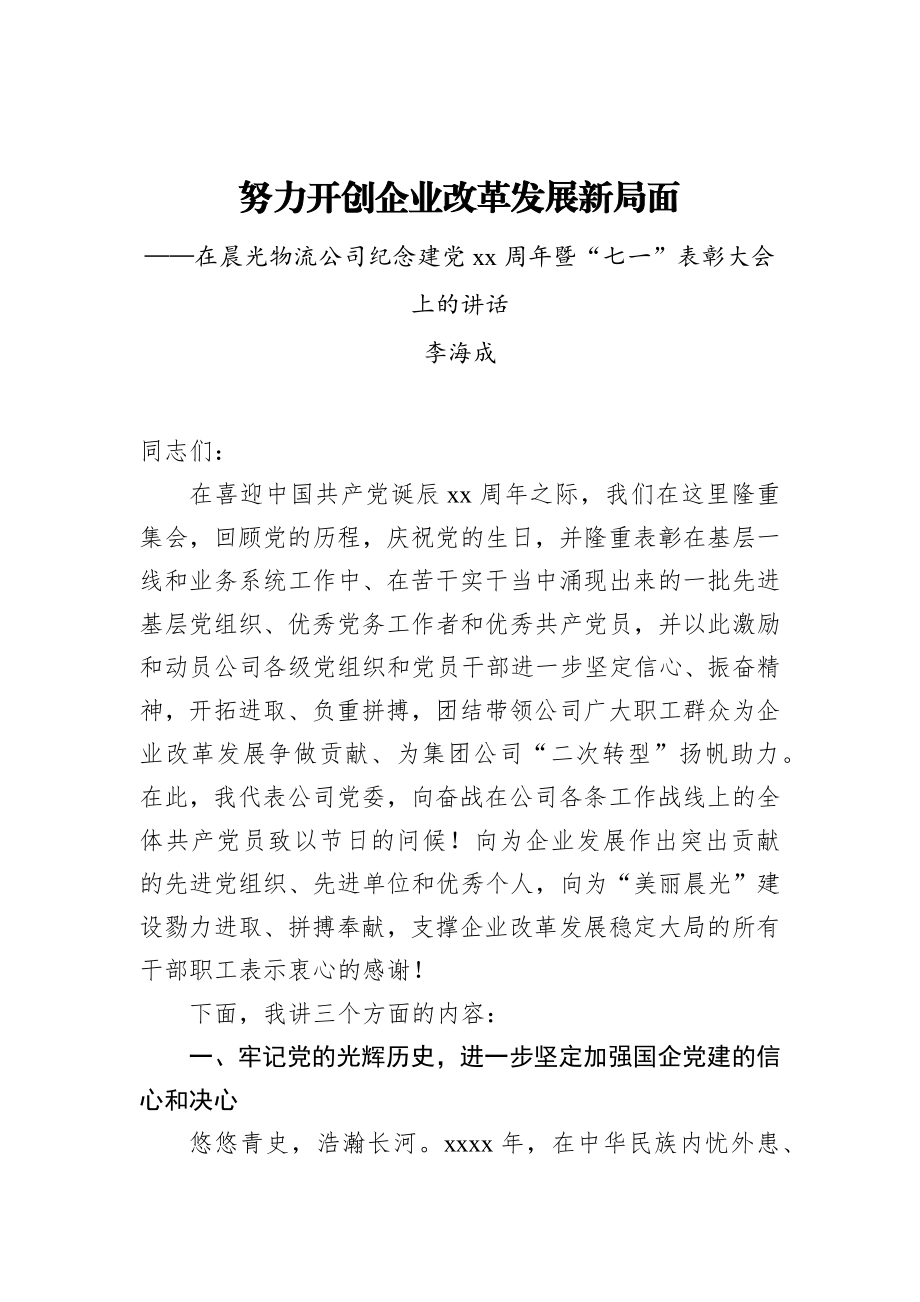 李海成：努力开创企业改革发展新局面——在晨光物流公司纪念建党xx周年暨“七一”表彰大会上的讲话_转换.docx_第1页