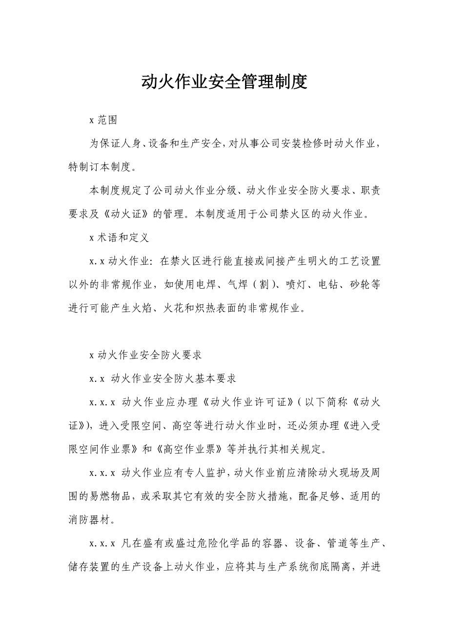 动火、用电管理制度.docx_第1页