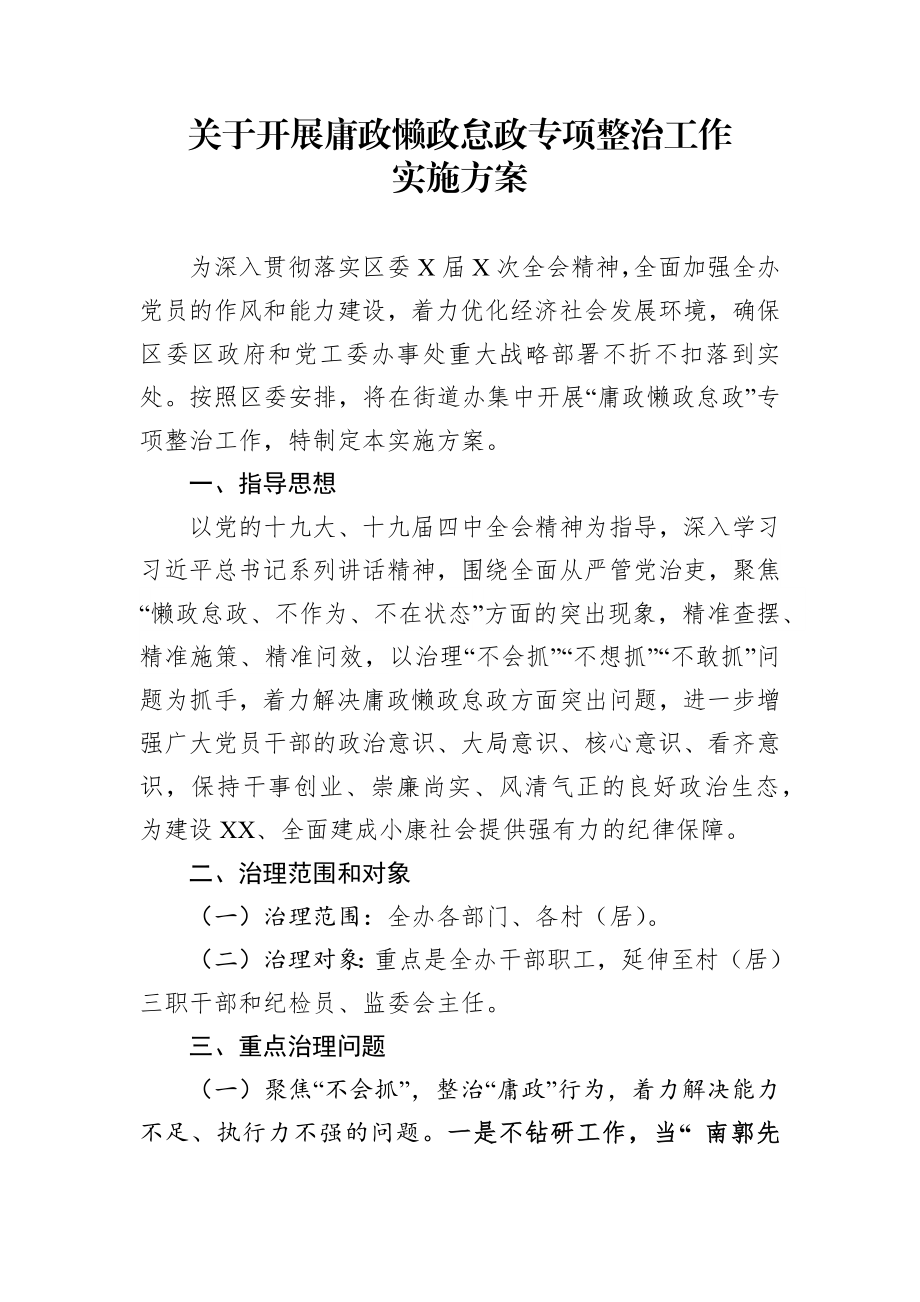 关于开展庸政懒政怠政专项整治工作实施方案.docx_第1页