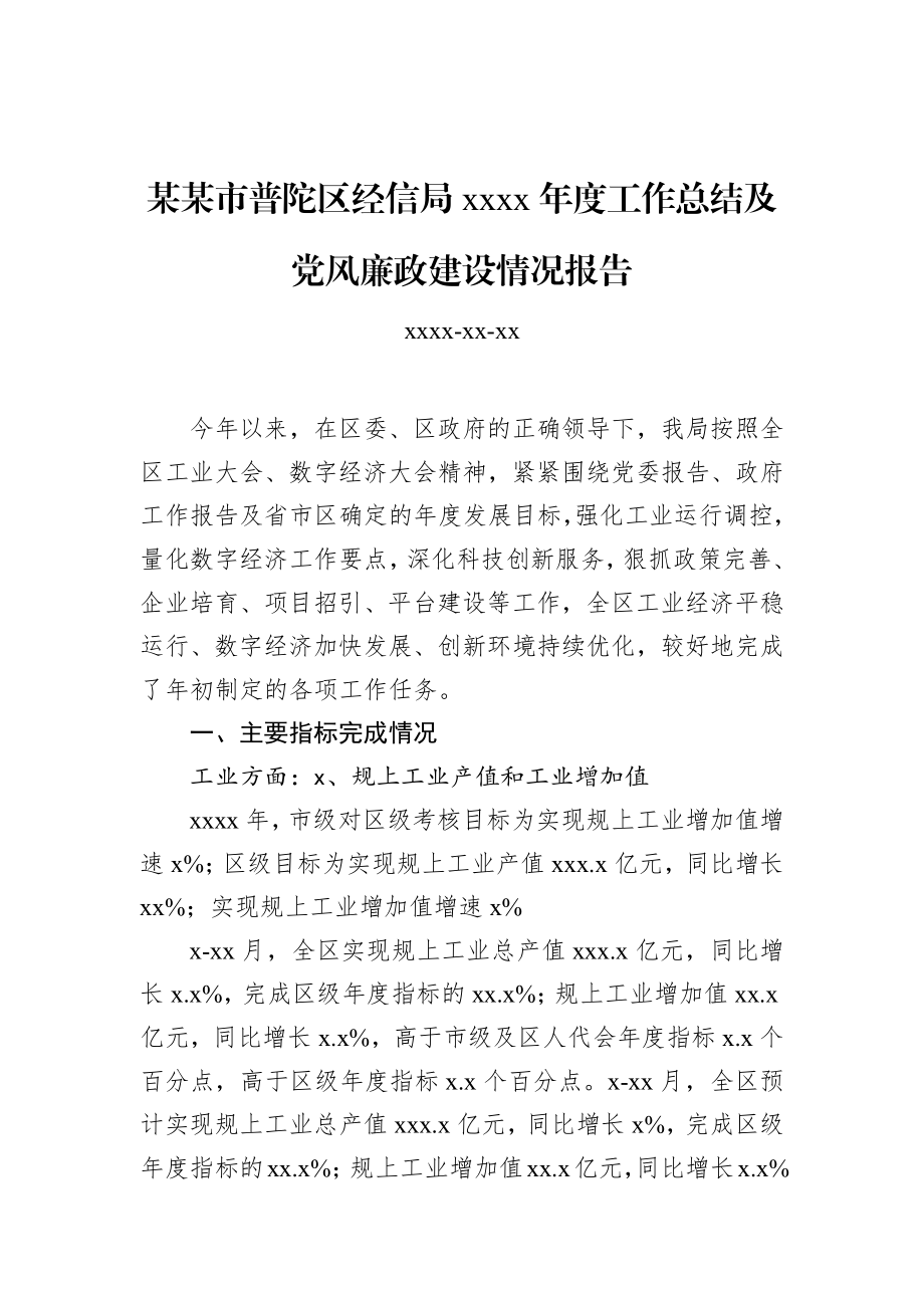 某某市普陀区经信局2019年度工作总结及党风廉政建设情况报告.docx_第1页