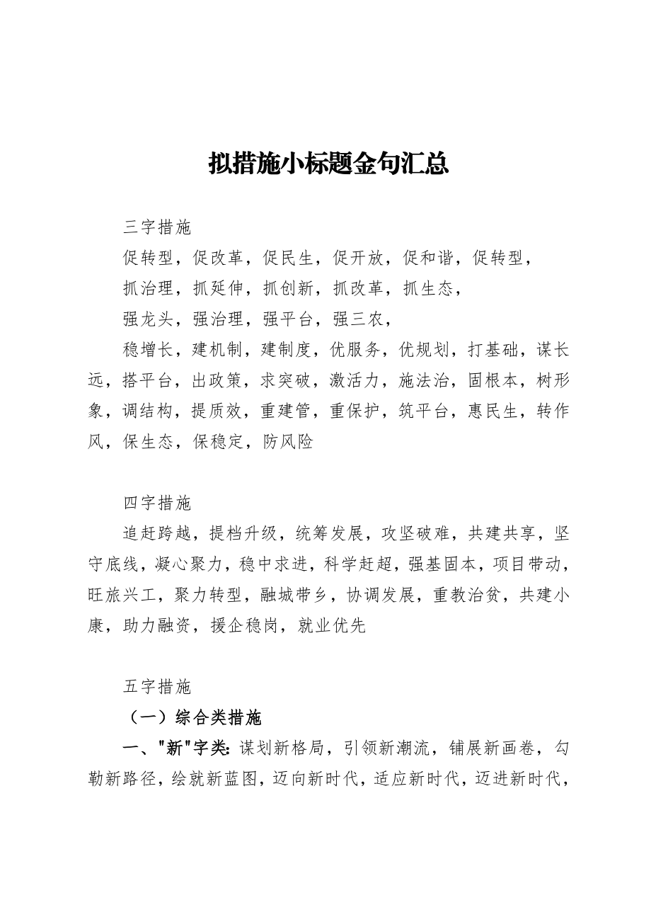 拟措施小标题金句汇总.docx_第1页