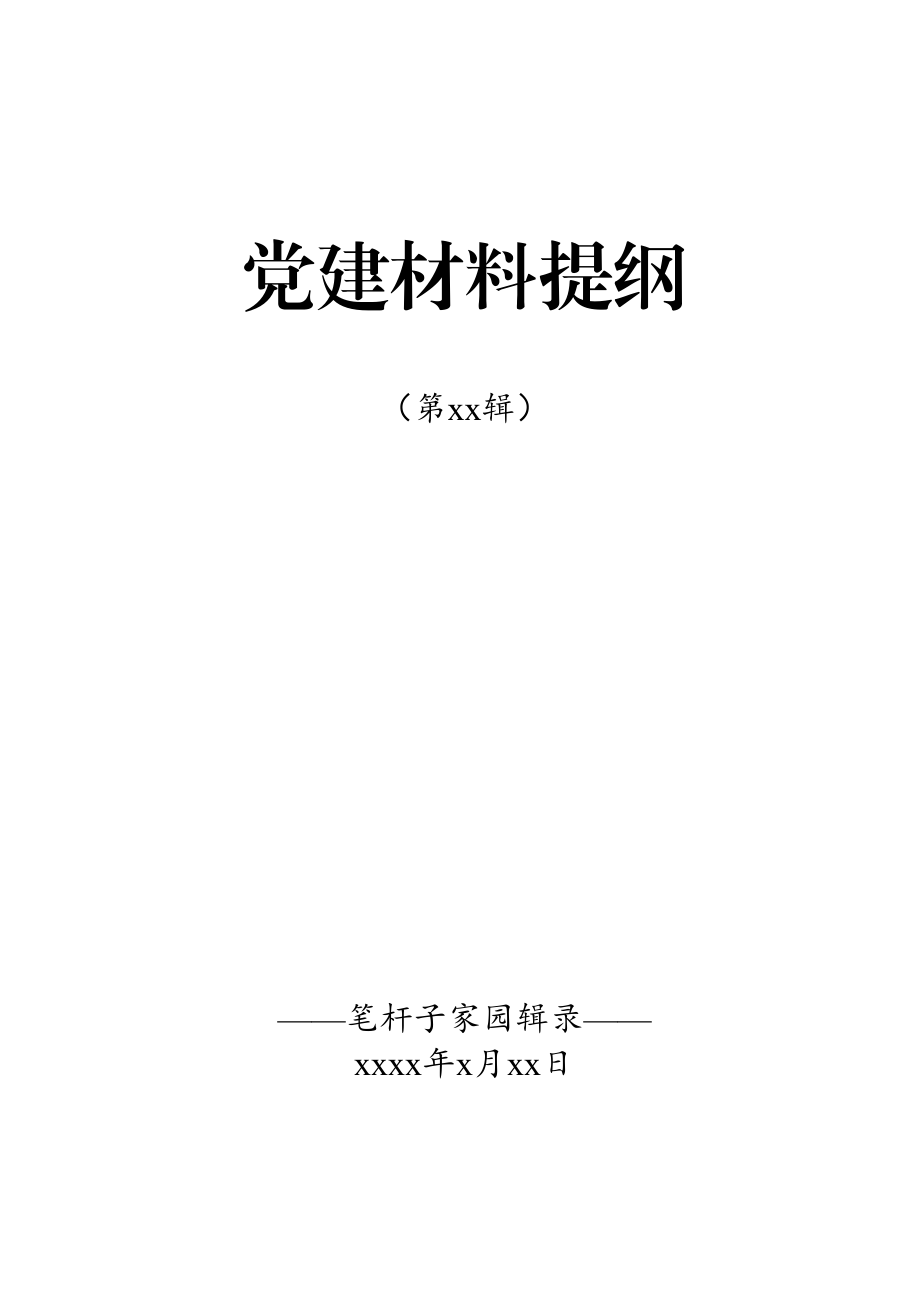 20200601党建材料提纲第11辑30例.doc_第1页