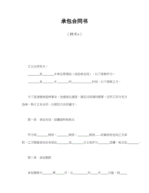 承包合同书（林木2）(1).doc