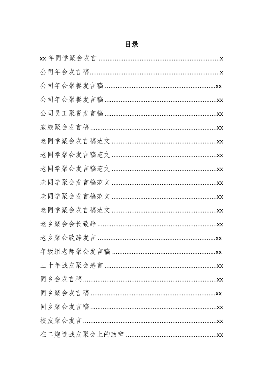 文汇1175—聚会发言汇编34篇4万字.docx_第1页