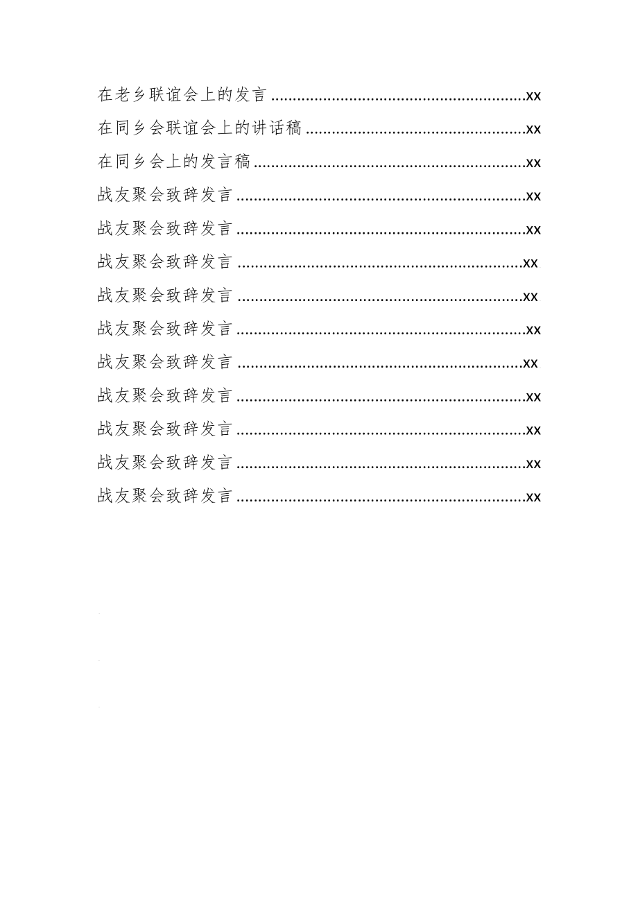 文汇1175—聚会发言汇编34篇4万字.docx_第2页