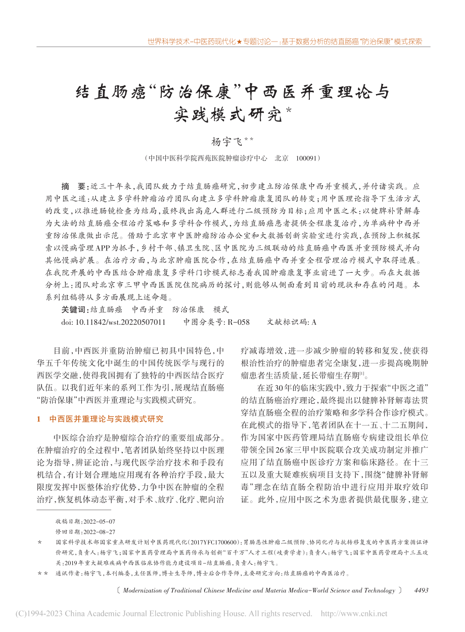 结直肠癌“防治保康”中西医并重理论与实践模式研究_杨宇飞.pdf_第1页