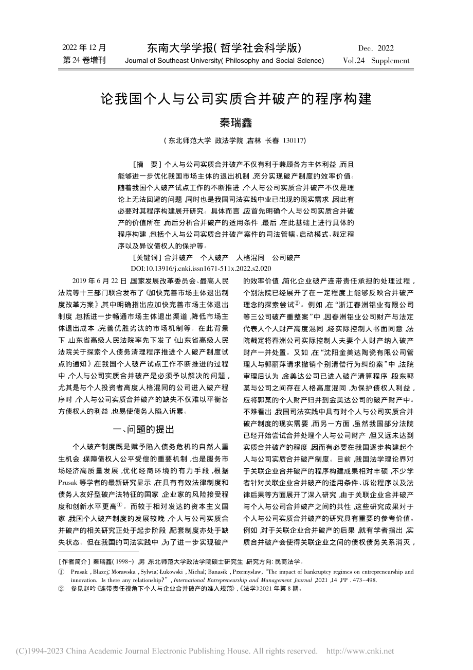 论我国个人与公司实质合并破产的程序构建_秦瑞鑫.pdf_第1页