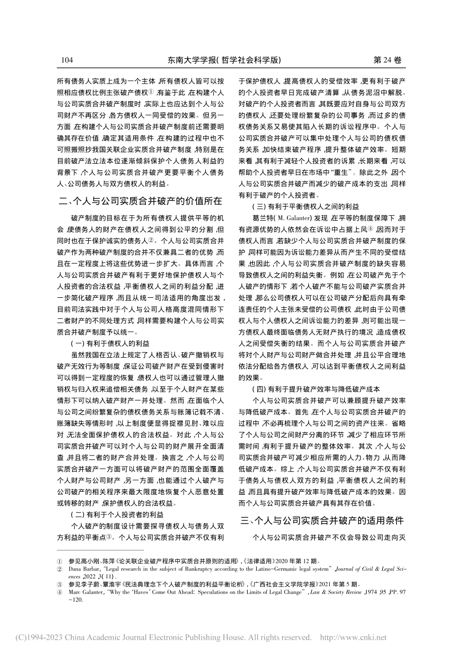 论我国个人与公司实质合并破产的程序构建_秦瑞鑫.pdf_第2页