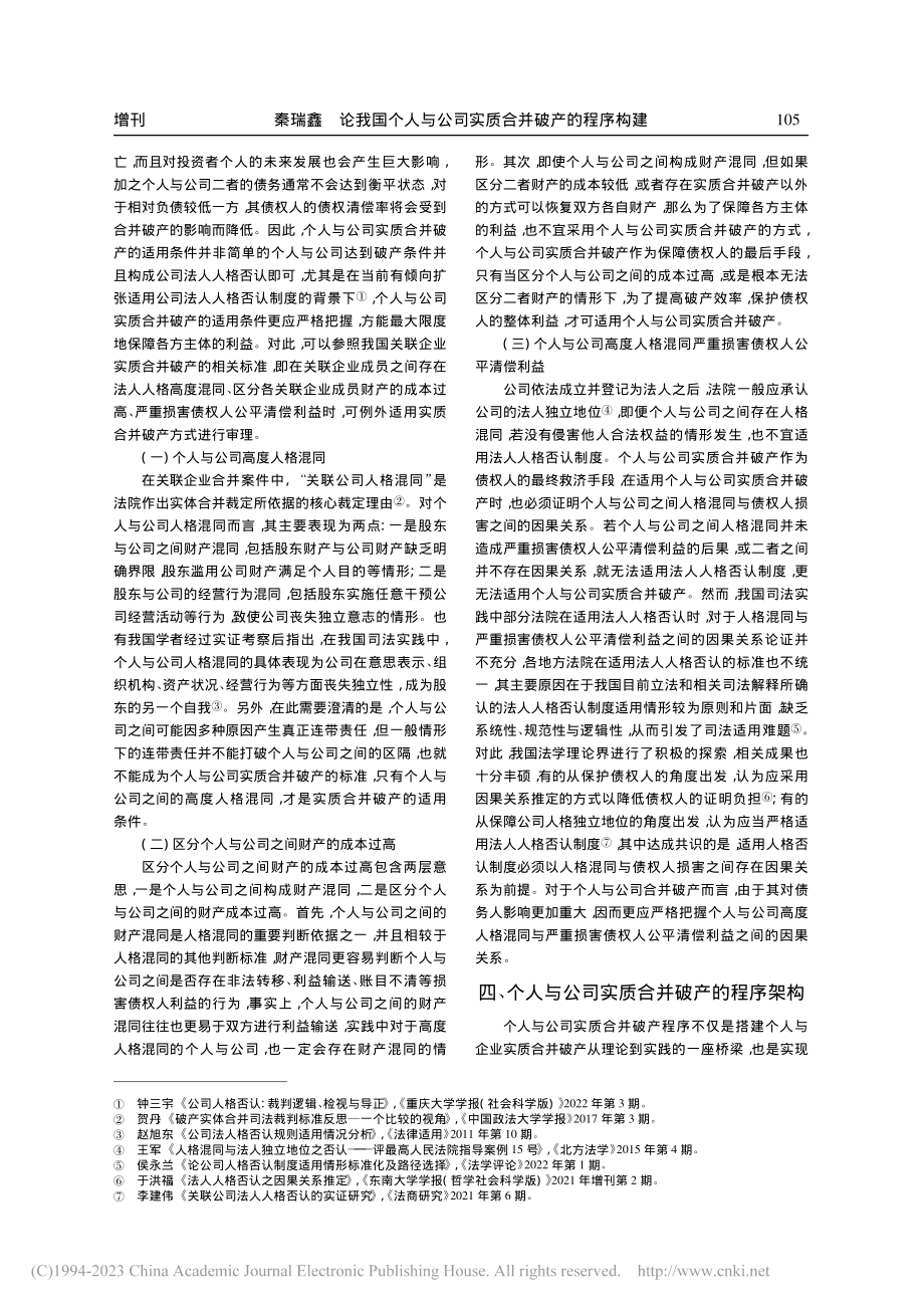 论我国个人与公司实质合并破产的程序构建_秦瑞鑫.pdf_第3页