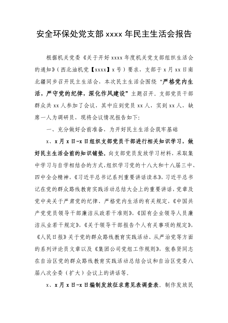 安全环保处支部民主生活会报告.docx_第1页