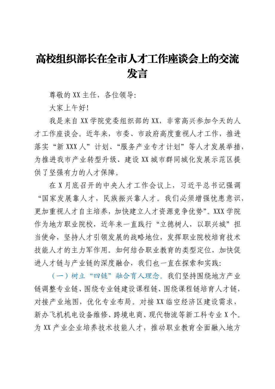 高校组织部长在人才工作座谈会上的交流发言.docx_第1页