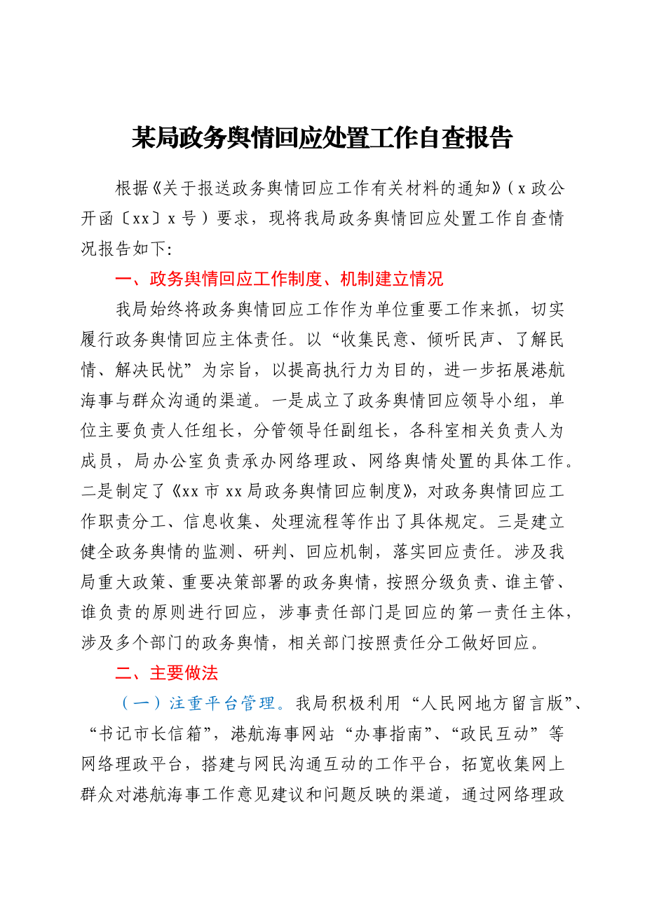 舆情回应处置工作自查报告.docx_第1页