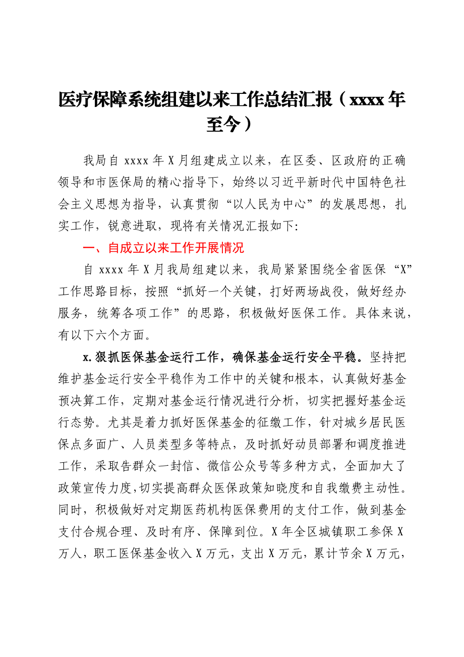 医疗保障系统组建以来工作总结汇报（2019年至今）.docx_第1页