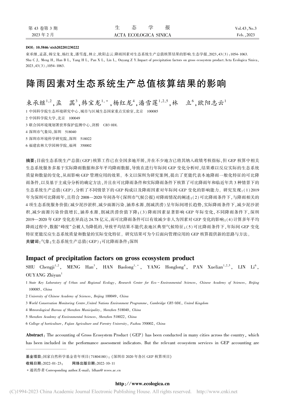 降雨因素对生态系统生产总值核算结果的影响_束承继.pdf_第1页