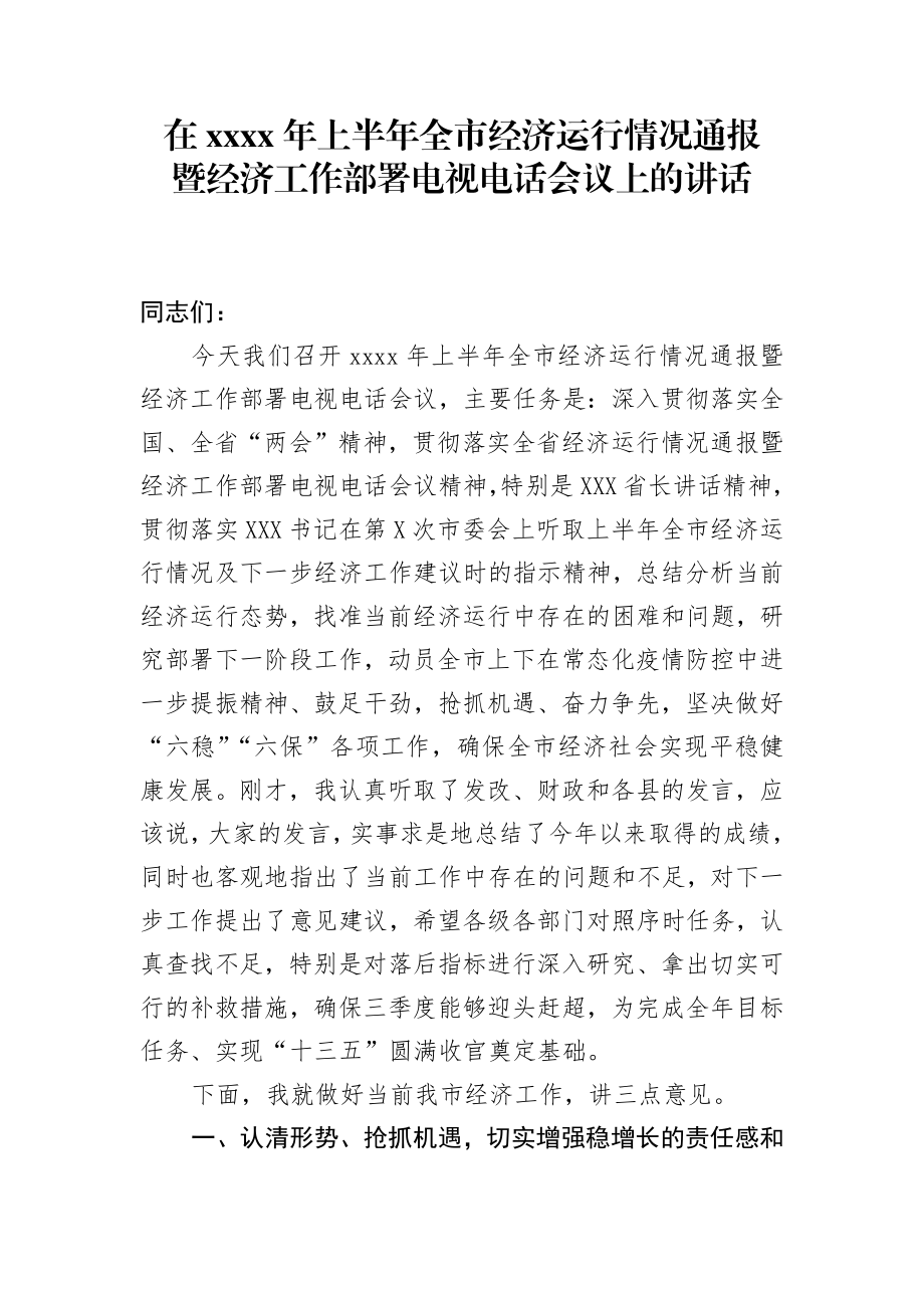 2020060201市政府研究室主任起草的市长在2020年上半年经济工作会议上的讲话.docx_第1页