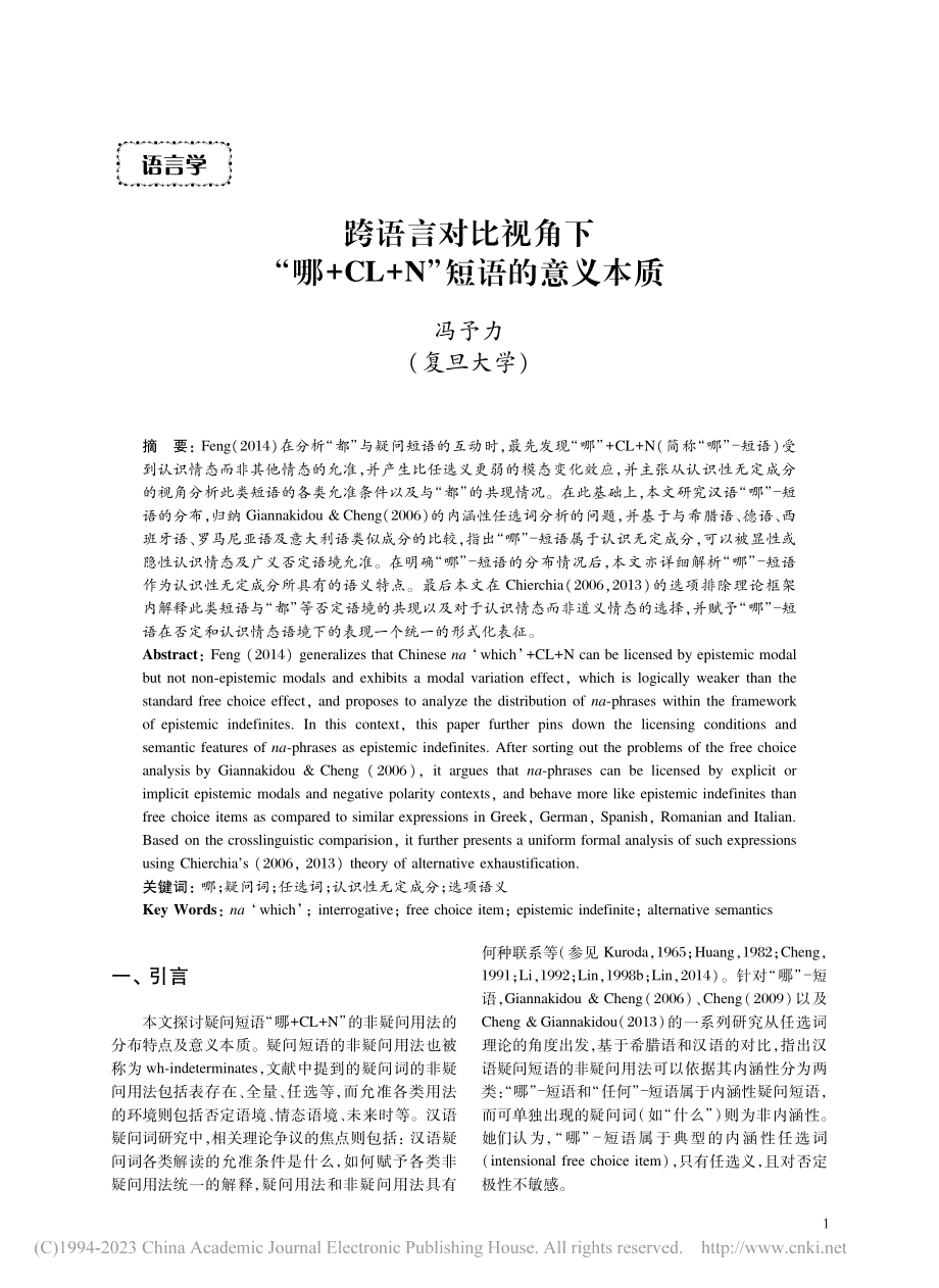 跨语言对比视角下“哪+CL+N”短语的意义本质_冯予力.pdf_第1页