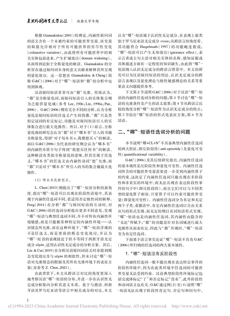 跨语言对比视角下“哪+CL+N”短语的意义本质_冯予力.pdf_第2页