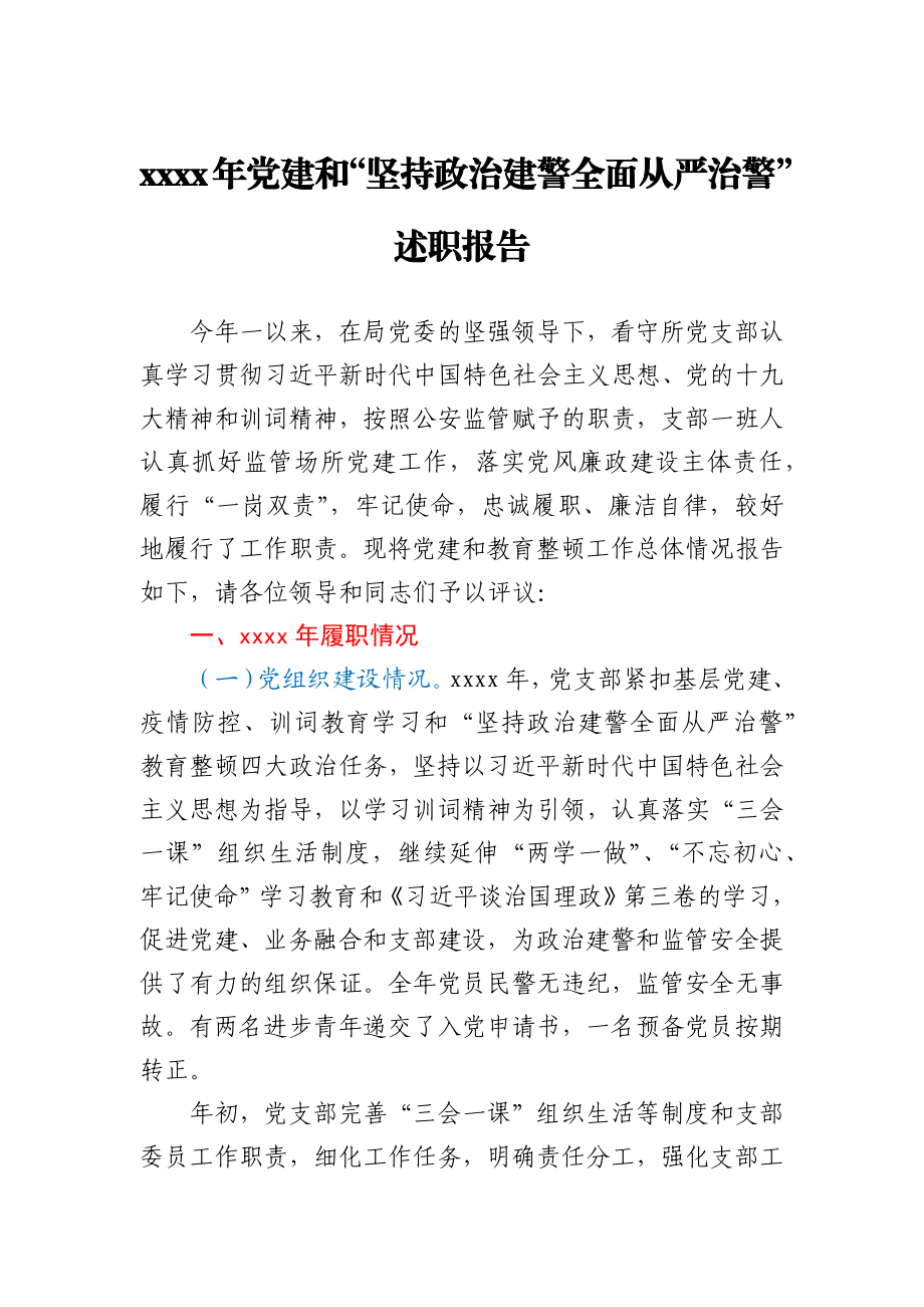 看守所2020年党建和“坚持政治建警全面从严治警”述职报告.docx_第1页