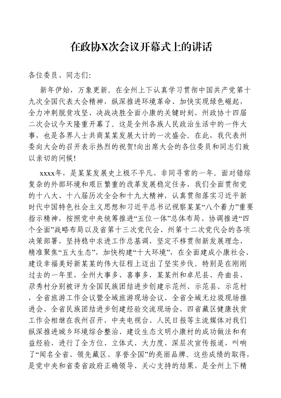 党办：在政协次会议开幕式上的讲话.doc_第1页