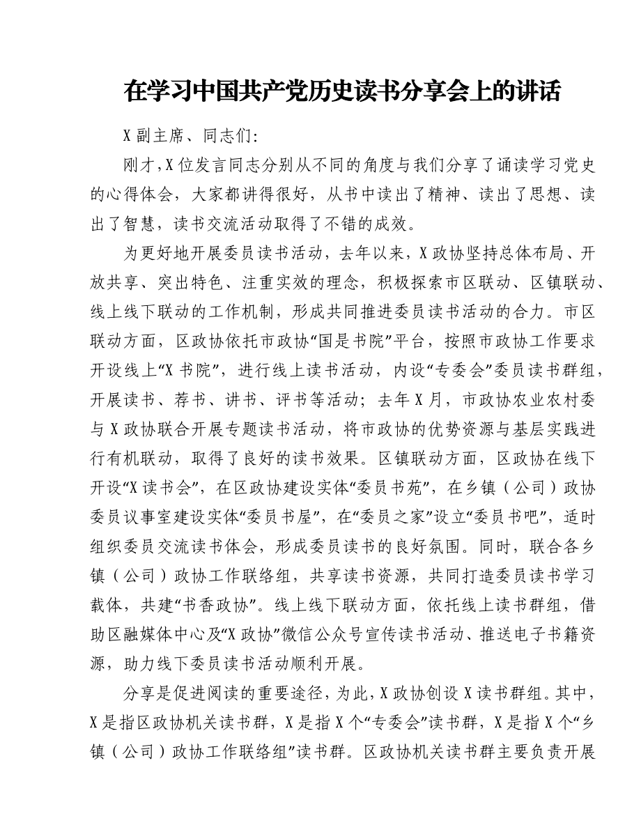 在学习中国共产党历史读书分享会上的讲话.docx_第1页