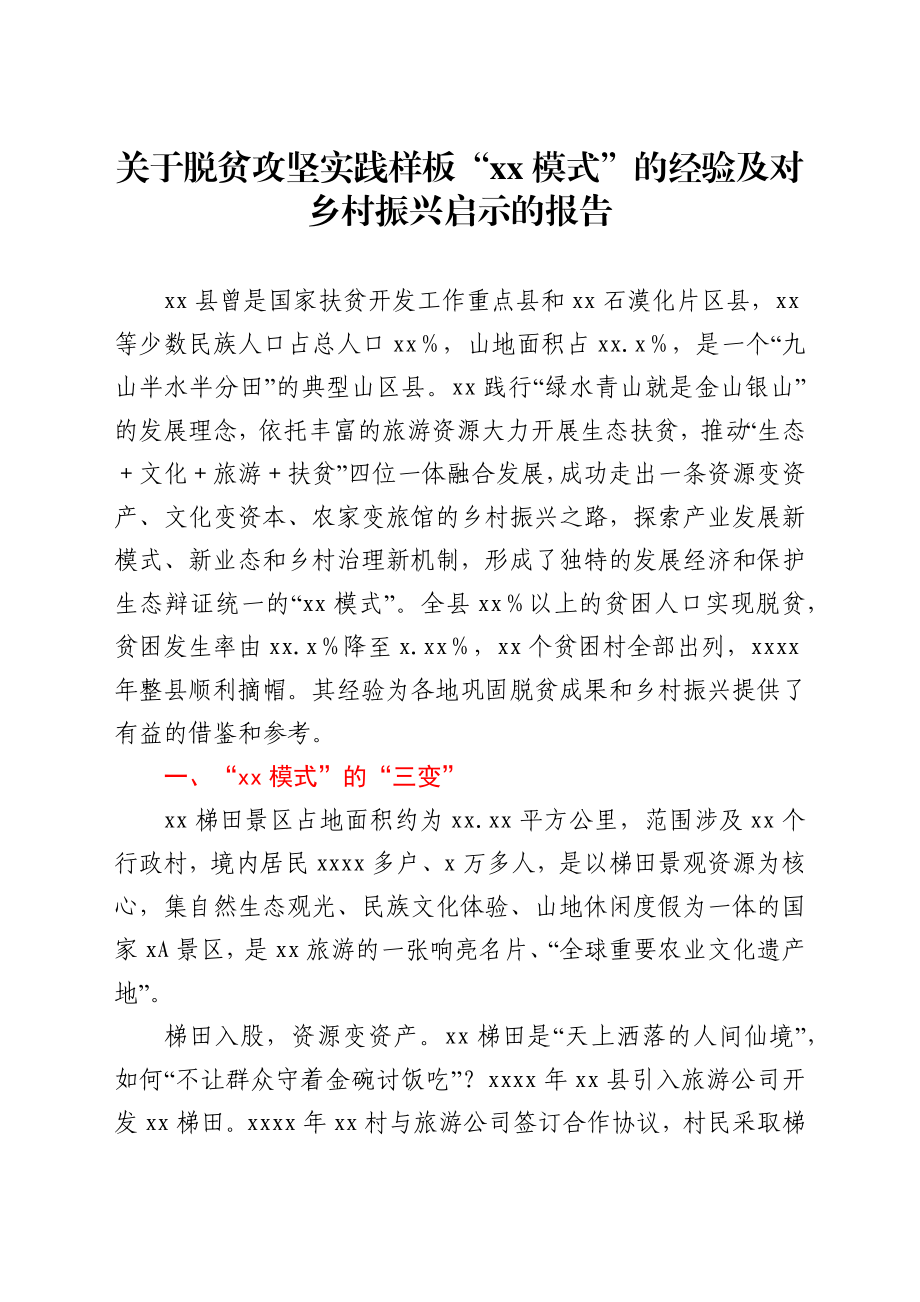 关于脱贫攻坚实践样板“xx模式”的经验及对乡村振兴启示的报告.docx_第1页